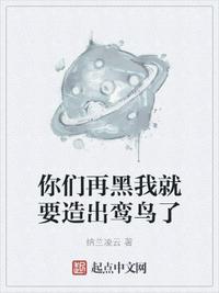 你們再黑我就要造出鸞鳥了