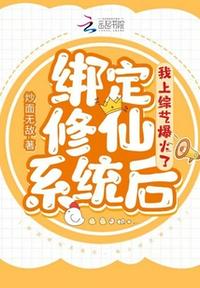 綁定修仙系統后,我上綜藝爆火了