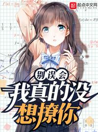 別誤會(huì),我真的沒想撩你