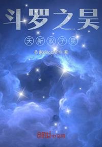 斗羅之昊天新雙子星