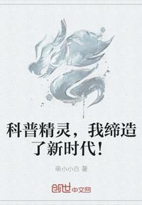 科普精靈，我締造了新時(shí)代！