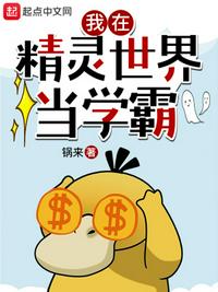 我在精靈世界當學霸