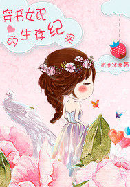穿書女配的生存紀(jì)實(shí)