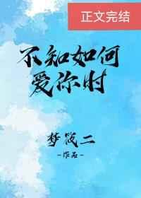 不知如何愛你時(shí)