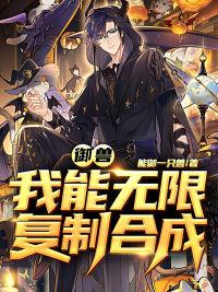 御獸之我能無限復制合成