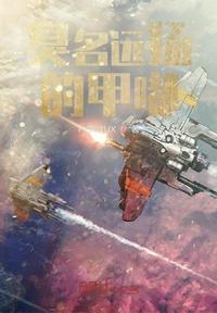 臭名遠揚的甲嘟