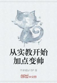 從實教開始加點變帥
