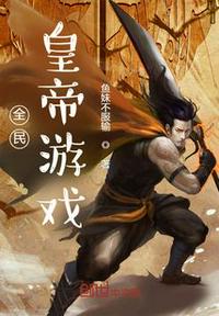 全民皇帝游戲