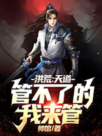洪荒：天道管不了的，我來管！