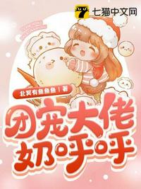 團(tuán)寵大佬奶呼呼