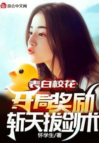 表白校花，開局獎(jiǎng)勵(lì)斬天拔劍術(shù)