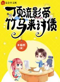 頂流影帝竹馬來(lái)討債