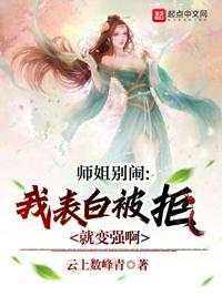 師姐別鬧，我表白被拒就變強啊