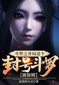 斗羅之開局送個(gè)封號(hào)斗羅做保姆