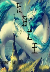 東海龍王！