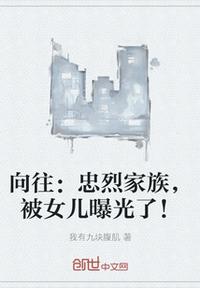 向往：忠烈家族，被女兒曝光了！
