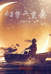 幻夢二重奏