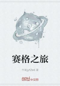 賽格之旅