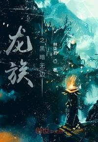 龍族之黑暗無邊