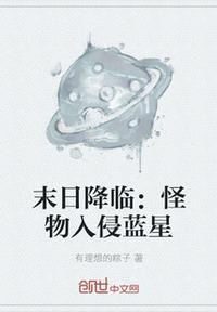 末日降臨：怪物入侵藍星