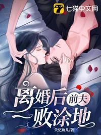 離婚后前夫一敗涂地