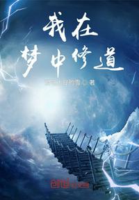 我在夢中修道