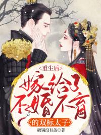 重生后嫁給了不婚不育的雙標太子