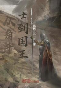 從角斗士到國王