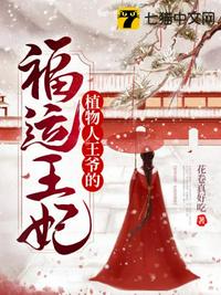 植物人王爺?shù)母＿\(yùn)王妃