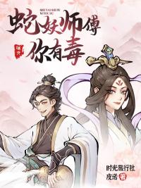 蛇妖師傅，你有毒
