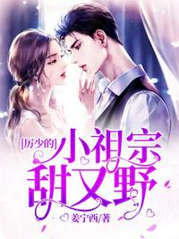 厲少的小祖宗甜又野