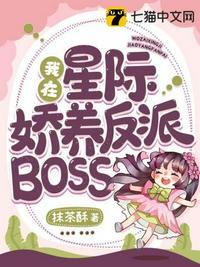我在星際嬌養(yǎng)反派BOSS
