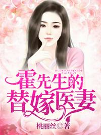 霍先生的替嫁醫(yī)妻