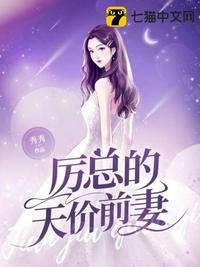 厲總的天價(jià)前妻