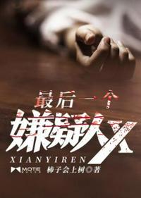最后一個(gè)嫌疑人X