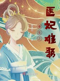 重生之醫(yī)妃難娶