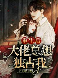 重生后大佬總想獨(dú)占我