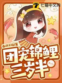 團(tuán)寵錦鯉三歲半