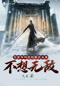 百家爭鳴，我粗鄙武夫真不想無敵