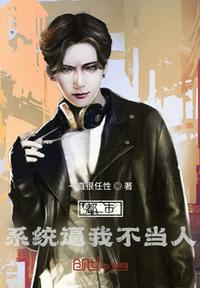 都市：系統(tǒng)逼我不當(dāng)人