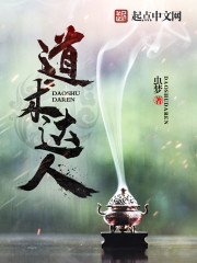 道術(shù)達人