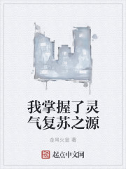 我掌握了靈氣復蘇之源