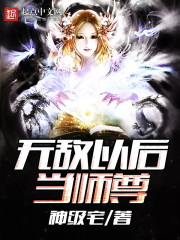 無敵以后當師尊