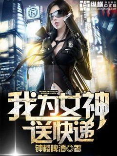 我為女神送快遞