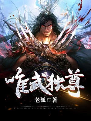 唯武獨(dú)尊