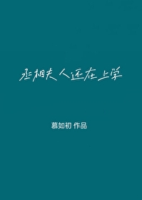 丞相夫人還在上學(xué)