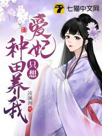 愛妃她只想種田養我