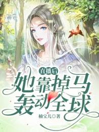直播后她靠掉馬轟動全球