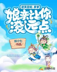 逆天丑妃：爹爹，娘親讓你滾遠(yuǎn)點(diǎn)