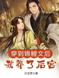 穿到錦鯉文后我養(yǎng)了后宮